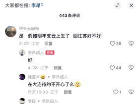 如题感觉李昂在大连待的不开心