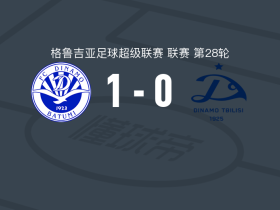 巴统迪纳摩1-0第比利斯迪纳摩，莫利德斯助球队取胜