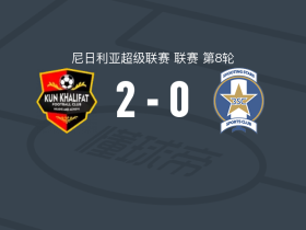 昆哈里法特2-0射击之星
