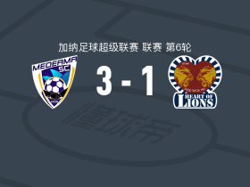 梅德亚马3-1雄狮之心