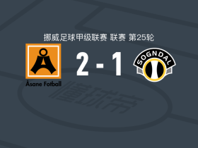 阿萨纳2-1松达尔，马格努斯-哈加建功，米克勒比斯特破门