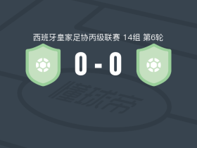 查赖斯0-0卡韦萨德尔布埃，双方握手言和