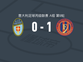 奥斯皮塔莱托1-0特雷维索，加卢皮尼点射制胜