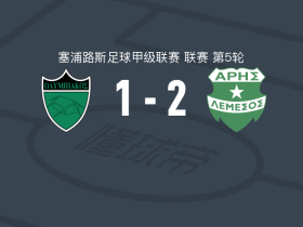 阿里斯2-1尼科西亚奥林匹亚科斯