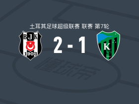 贝西克塔斯2-1科贾埃利体育，弗拉霍维奇点射，柯克曲破门
