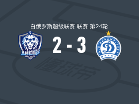 明斯克迪纳摩3-2第聂伯，马拉舍维奇两球