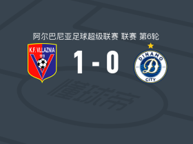 维拉斯尼亚1-0迪纳摩城，埃冬-穆拉塔伊一锤定音