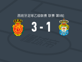 马略卡3-1拉斯帕尔马斯，阿德里安-富恩特斯1射1传，阿莱士-萨拉建功