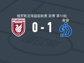 莫斯科迪纳摩1-0喀山红宝石