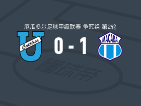 马卡拉1-0基多天主教大学，弗兰科-波塞助球队取胜