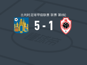 韦斯特洛5-1大胜安特卫普，梁民革、拉塞-弗勒破门
