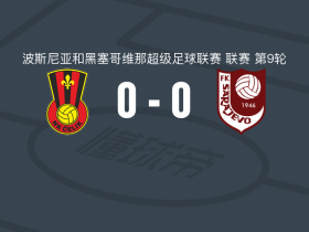 塞里克0-0萨拉热窝，两队各拿一分