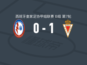 穆尔西亚1-0马哈达翁达闪电，弗拉库斯-博西利点射制胜