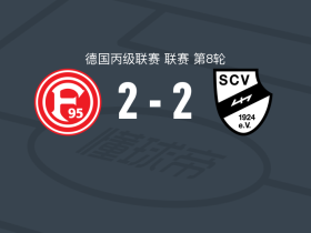 杜塞尔多夫2-2维尔，奥伯多夫首开记录，贝尔纳扳平