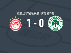 奥林匹亚科斯1-0帕纳辛奈科斯，雷索斯制胜