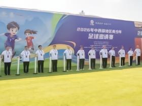 2026年中西部地区青少年足球邀请赛在贵州兴义开幕