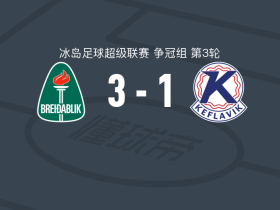 科帕沃于尔光明3-1凯夫拉维克，冈恩劳格松1传1射，阿尔纳松建功