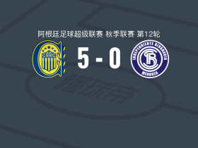 罗萨里奥中央5-0狂胜里瓦达维亚独立，迪马利亚两球，马尔科-鲁文破门