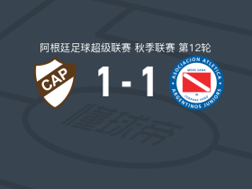 普拉滕斯竞技1-1阿根廷青年人，迭戈-波塞尔首开记录，萨皮奥拉扳平比分