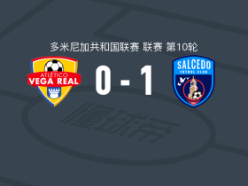 萨尔塞多1-0马德里尔，赫雷米-巴埃斯打进全场唯一进球
