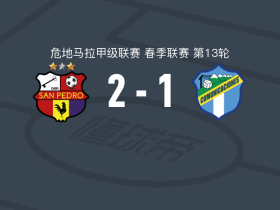 圣佩德罗2-1逆转通讯，哈维尔-查孔建功，贝内迪克托-阿尔达纳破门
