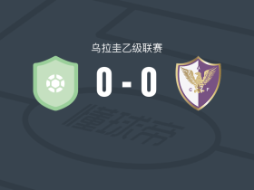 胡拉肯FC0-0凤凰竞技，两队破门乏术