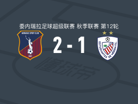 莫纳加斯2-1梅里达学生，费尔南多-巴桑特包办2球