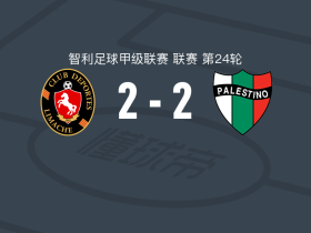 利马切颜色2-2巴勒斯坦人，贡萨洛-索萨破僵，龙尼-费尔南德斯救主