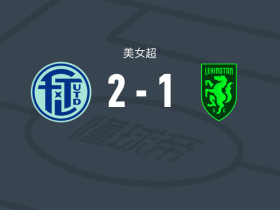 劳德代尔堡联女足2-1列克星敦女足，什尼娅-戈登独中两元