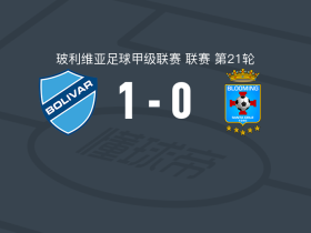玻利瓦尔1-0布鲁明，戴隆-阿斯普里利亚打进全场唯一进球