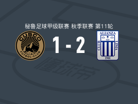 利马联盟2-1库斯科，马特奥-安东尼破门