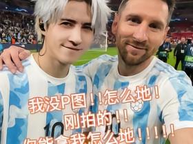 薛之谦在世界杯决赛后再度表白梅西：爱你一定是一辈子