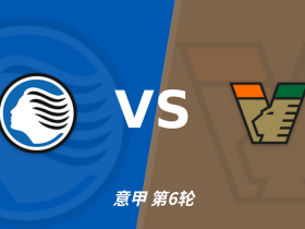 亚特兰大对阵威尼斯：主胜偏热，谨防追高