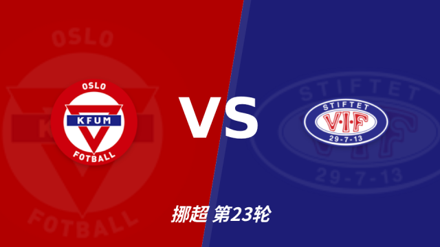 足球半全场分析：KFUM奥斯陆先手优势明显，瓦勒伦加防线能撑到终场吗？足球10-12 11:35