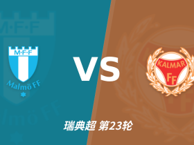 半全场分析：马尔默慢热后提速，卡尔马领先优势稳吗？
