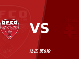 半全场分析：第戎与梅斯开局谨慎，谁能先打破平衡？