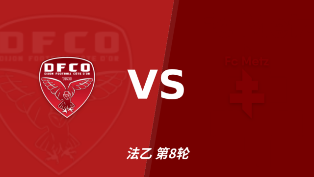 足球半全场分析：第戎与梅斯开局谨慎，谁能先打破平衡？足球10-12 11:46