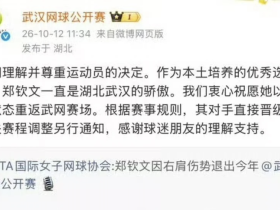 主办方不懂规则？武网官宣郑钦文退赛时误称对手直接晋级