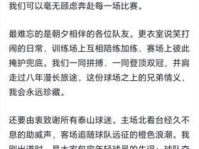 段刘愚发长文告别：我永远是泰山人，永远留着独属济南的橙色