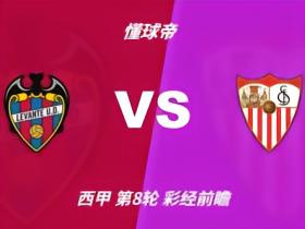 彩经前瞻：莱万特主场有韧性；塞维利亚首选客胜，需防平局