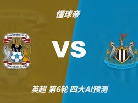 四大AI预测考文垂vs纽卡斯尔联：三家看好客胜，DeepSeek防平