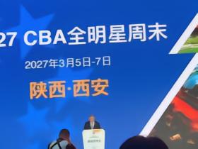 官方：2027CBA全明星周末将于明年3月5日至7日在西安举行
