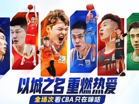 官方：咪咕与CBA达成未来三个赛季CBA联赛数字媒体版权合作