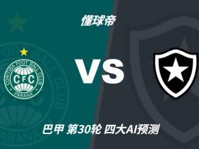 四大AI预测库里蒂巴vs博塔弗戈：三家看客胜，一家倾向平局