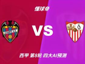 四大AI预测莱万特vs塞维利亚：两家看客胜，两倾向平局