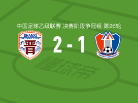 山西崇德荣海2-1江西庐山，布格拉汗-斯坎旦尔、丁云峰破门