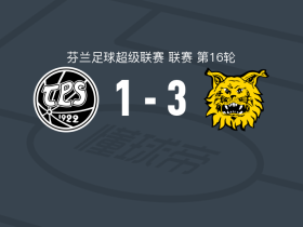 伊尔韦斯3-1TPS图尔库，许特宁双响，奥利弗-彼得松破门