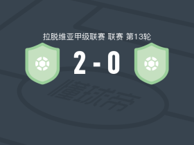 图库姆斯B队2-0列加斯B队，Ilja Atligins破门，Rudolfs Melkis锁定胜局