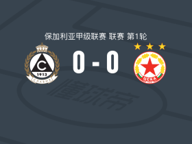 索菲亚斯拉维亚0-0索菲亚中央陆军，双方互有攻守