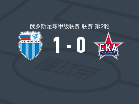 伏尔加格勒罗托尔1-0伯力能源，库布洛夫点射制胜